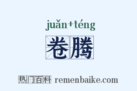 卷腾是什么意思的图片